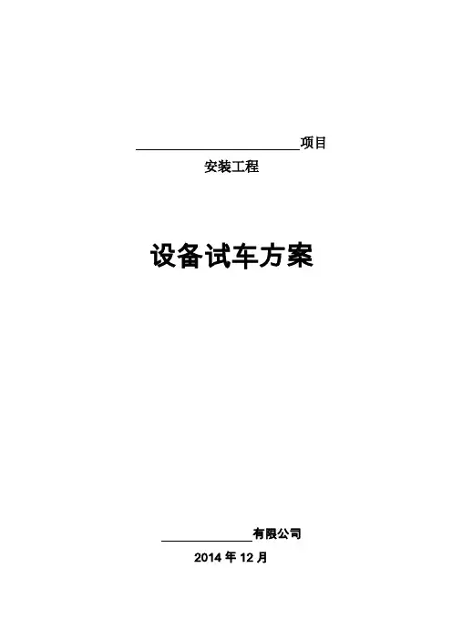 设备试车方案 2