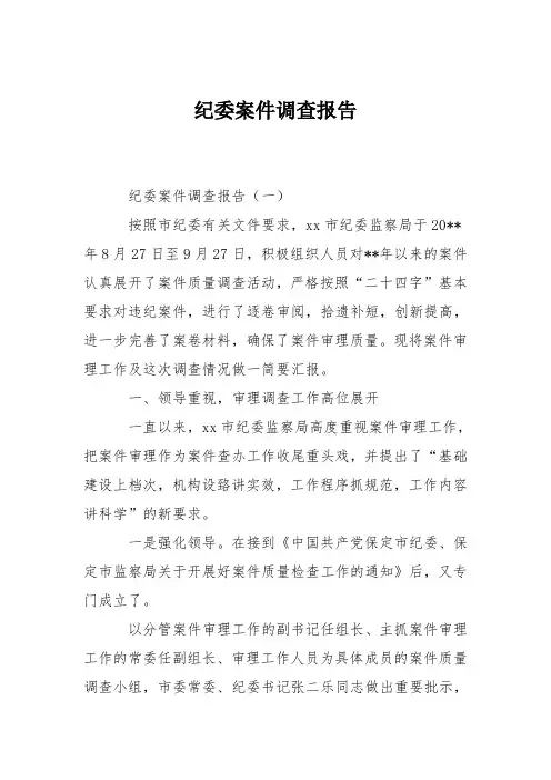 纪委案件调查报告