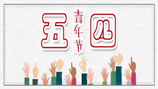 五四青年节活动PPT