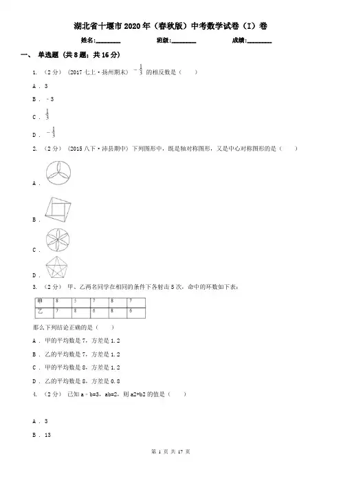 湖北省十堰市2020年(春秋版)中考数学试卷(I)卷