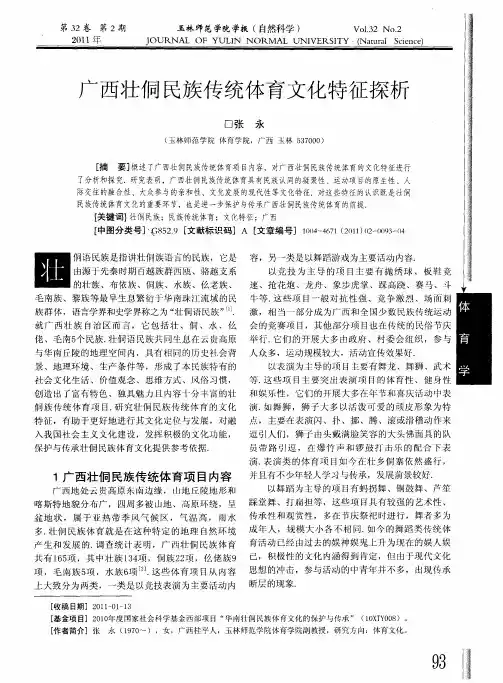 广西壮侗民族传统体育文化特征探析
