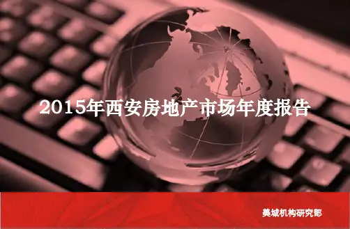 2015年西安房地产市场年度报告