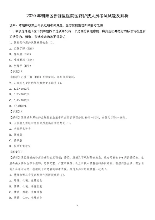 2020年朝阳区新源里医院医药护技人员考试试题及解析