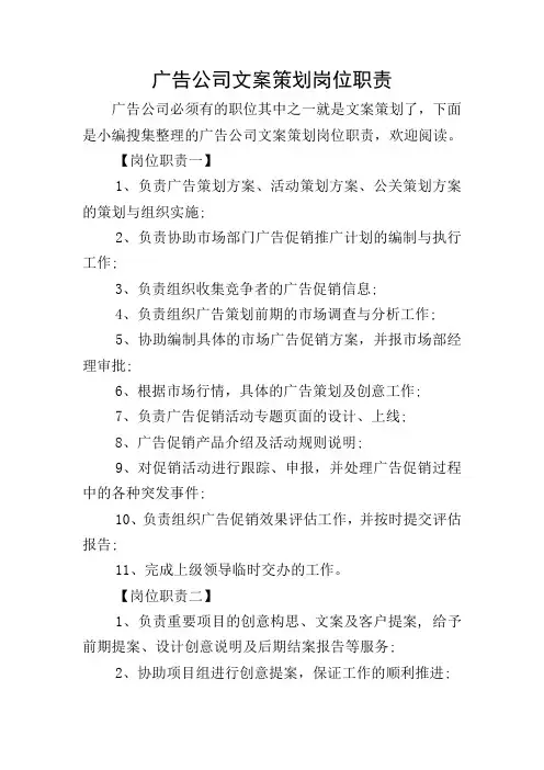 广告公司文案策划岗位职责