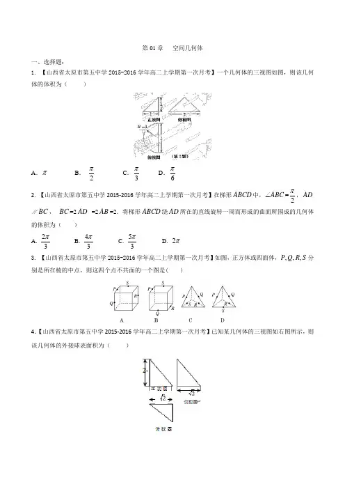 必修2.1 空间几何体(第01期)-2015-2016学年高一高二数学(文)百所名校好题速递分项汇编(原卷版)