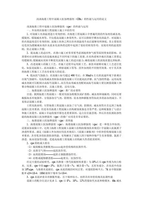 浅谈海港工程中混凝土抗蚀增强剂(CPA)的性能与运用的论文