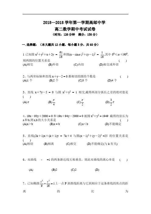 最新-2018学年第一学期高邮中学高二数学期中考试试卷 精品