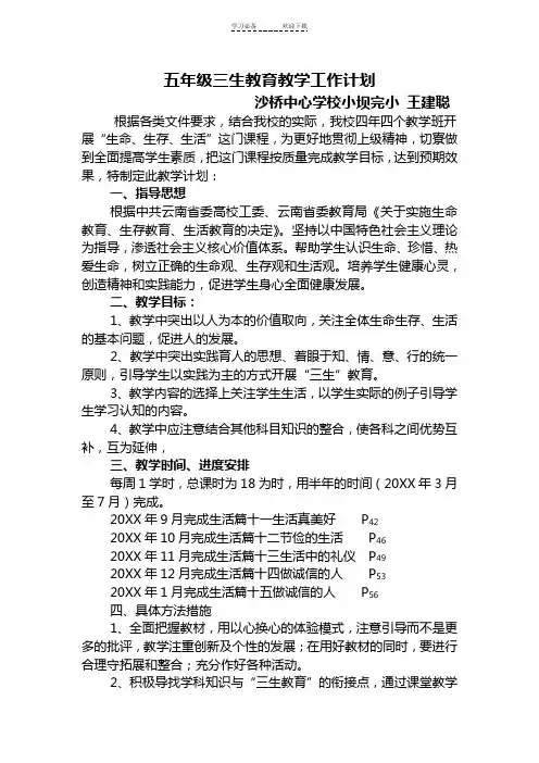 五年级三生教育教学工作计划