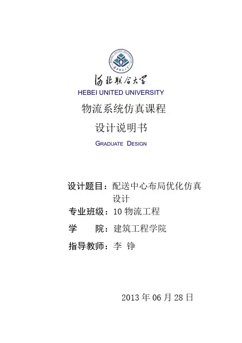 配送中心布局优化仿真设计