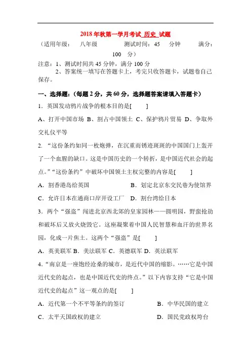 四川省射洪2018-2019学年八年级历史上册第一次月考试题