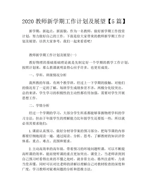 2020教师新学期工作计划及展望【5篇】