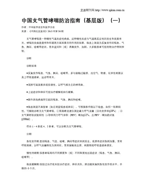 中国支气管哮喘防治指南(基层版)(一)
