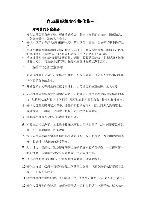 自动覆膜机安全操作指引