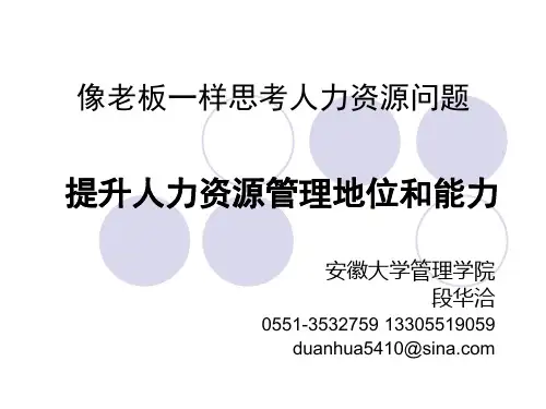 像老板一样思考人力资源问题