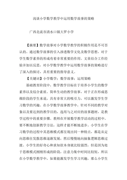 浅谈小学数学教学中运用数学故事的策略