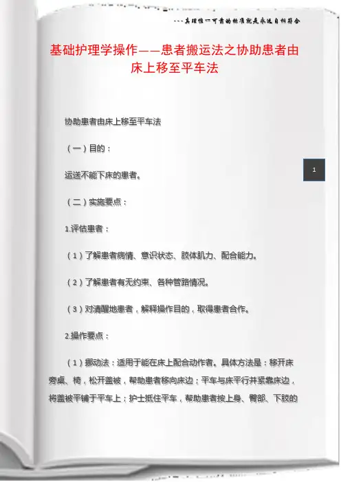 基础护理学操作――患者搬运法之协助患者由床上移至平车法