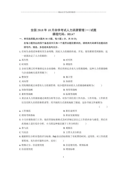 最新10月全国自考人力资源管理(一)试题及答案解析