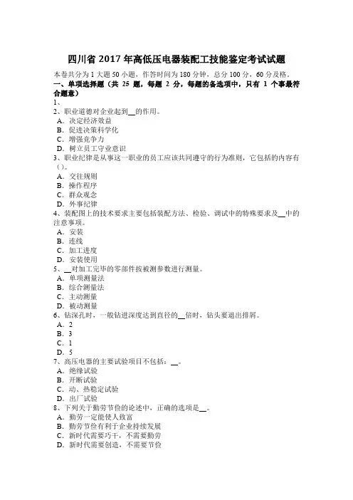 四川省2017年高低压电器装配工技能鉴定考试试题