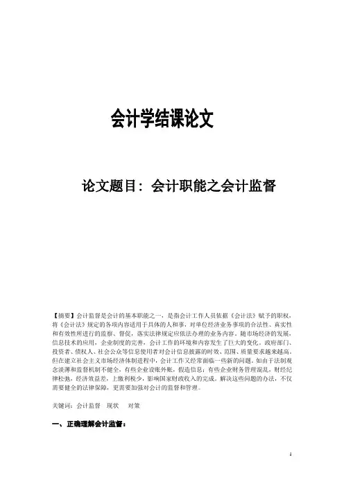 基础会计结课论文 2