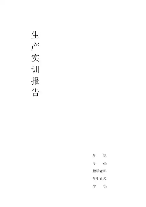 车床、铣床、数控机床生产实习报告(520)
