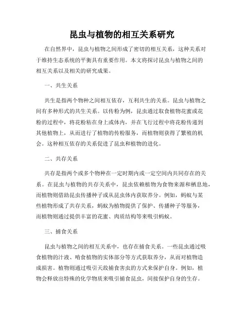 昆虫与植物的相互关系研究