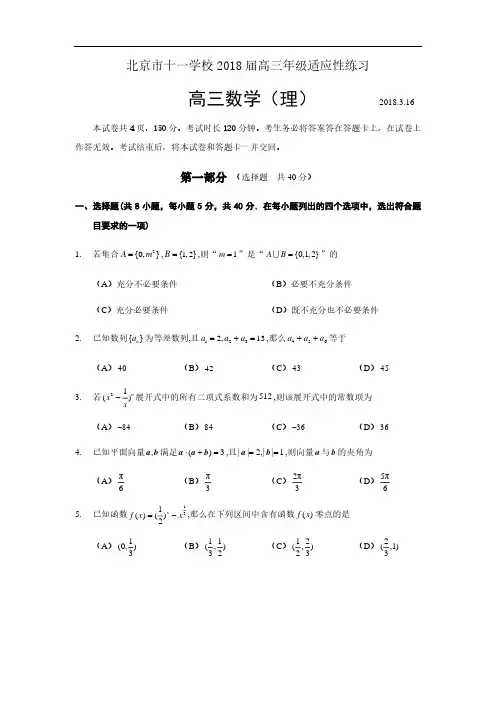 201803北京市十一学校高三理零模试卷及答案