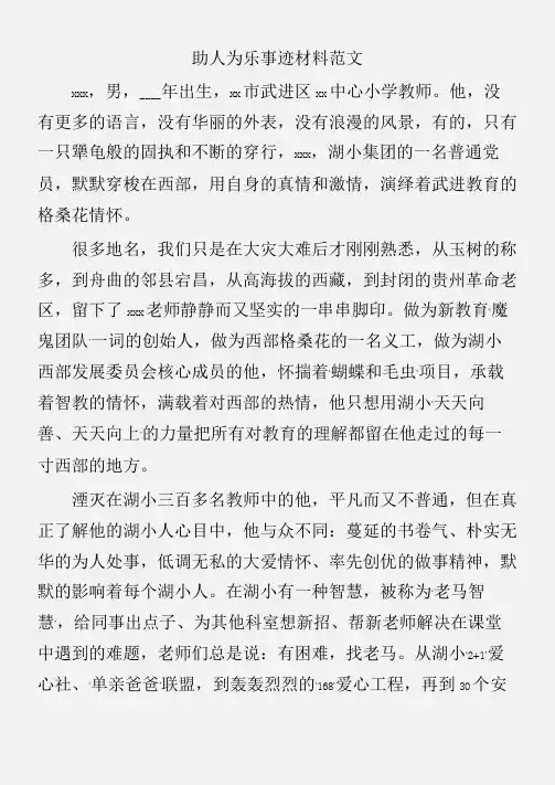 (先进事迹)助人为乐事迹材料范文