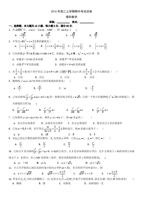 2016年高二上学期期中考试理科数学试卷(含答案)