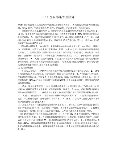 ICU感染管理措施