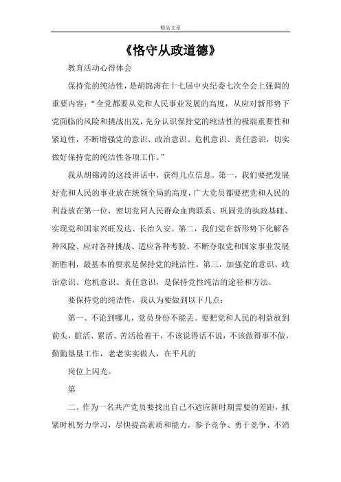 《恪守从政道德》