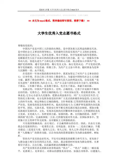 【最新文档】大学生优秀入党志愿书格式word版本 (2页)