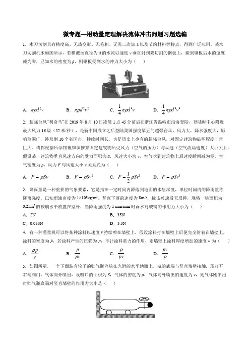 高考复习微专题—用动量定理解决流体冲击问题习题选编 含答案