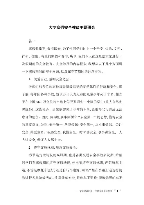 大学寒假安全教育主题班会