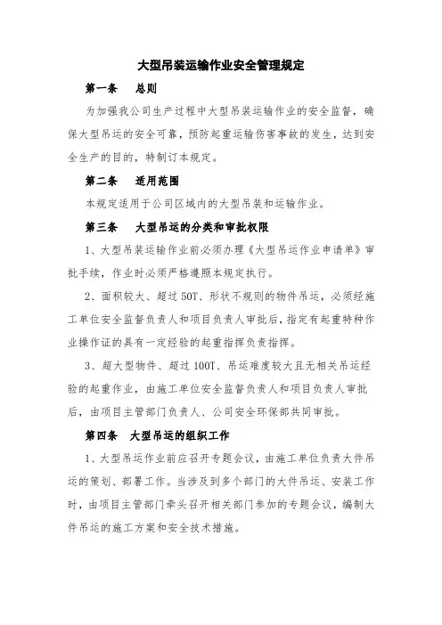 大型吊运作业安全管理规定