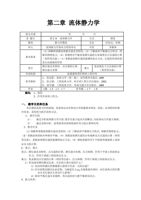 第二章 流体静力学