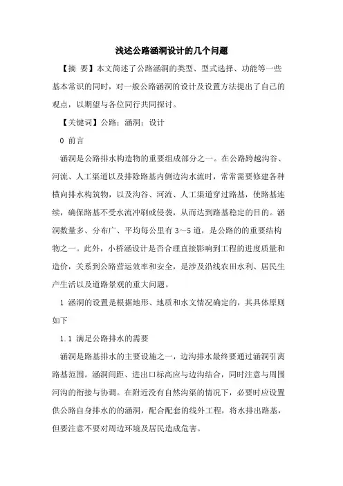 公路涵洞设计的几个问题