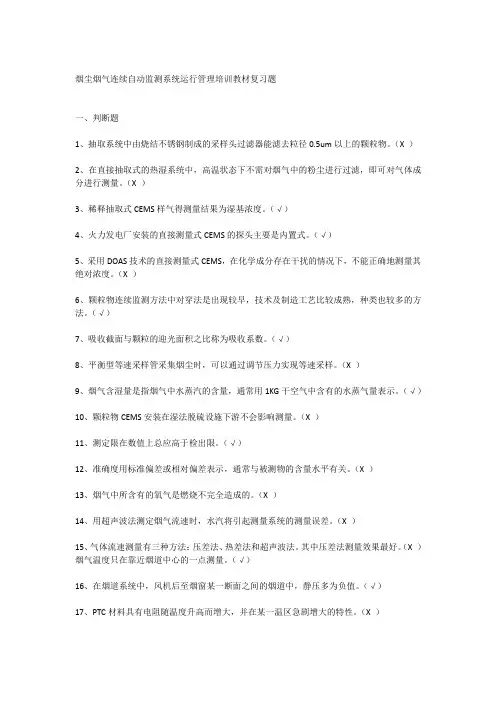 烟尘烟气连续自动监测系统运行管理培训教材复习题资料