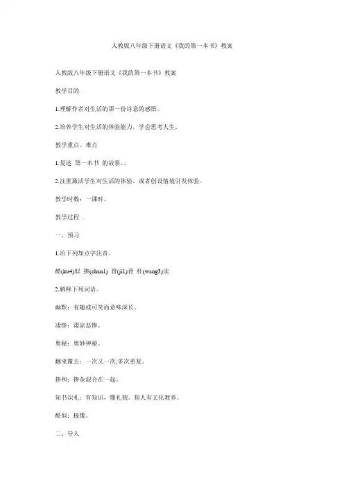 人教版八年级下册语文《我的第一本书》教案