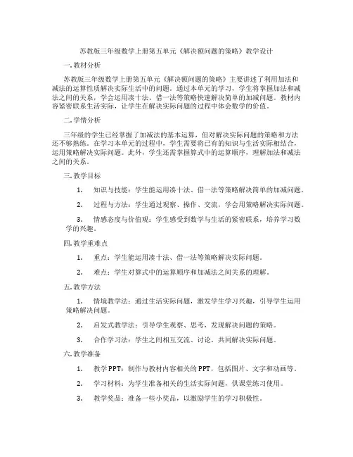 苏教版三年级数学上册第五单元《解决额问题的策略》教学设计