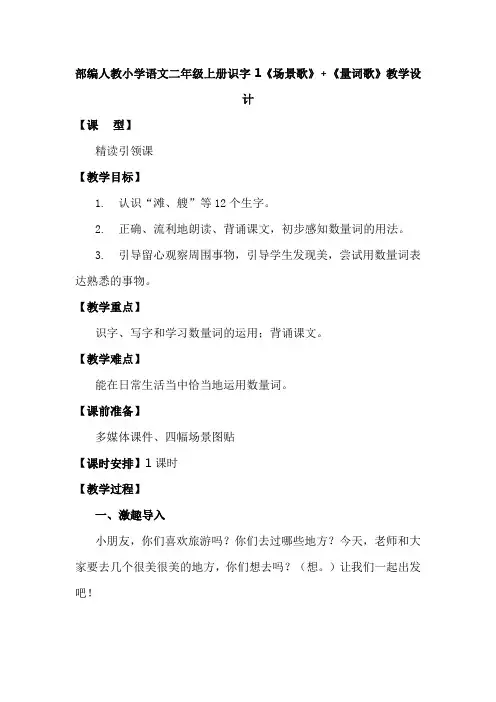 部编人教小学语文二年级上册识字 1《场景歌》+《量词歌》教学设计