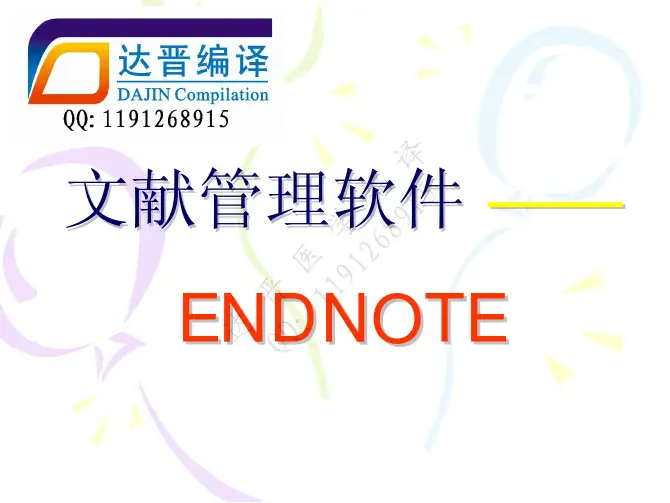 ENDNOTE教程基础篇