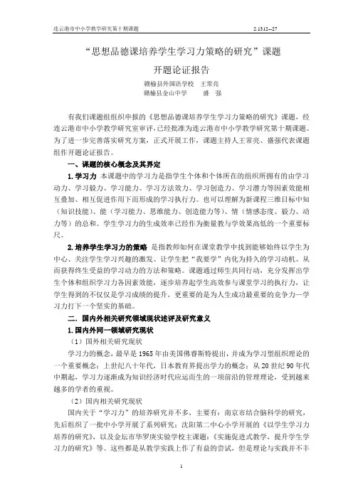 思想品德课培养学生学习力策略的研究开题论证报告剖析