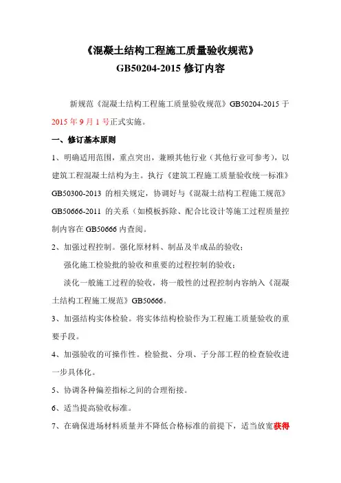 混凝土结构工程施工质量验收规范GB50204-2015.