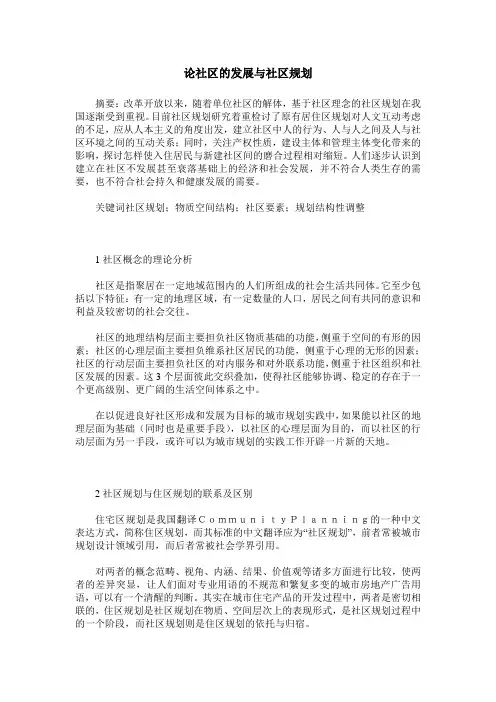 论社区的发展与社区规划