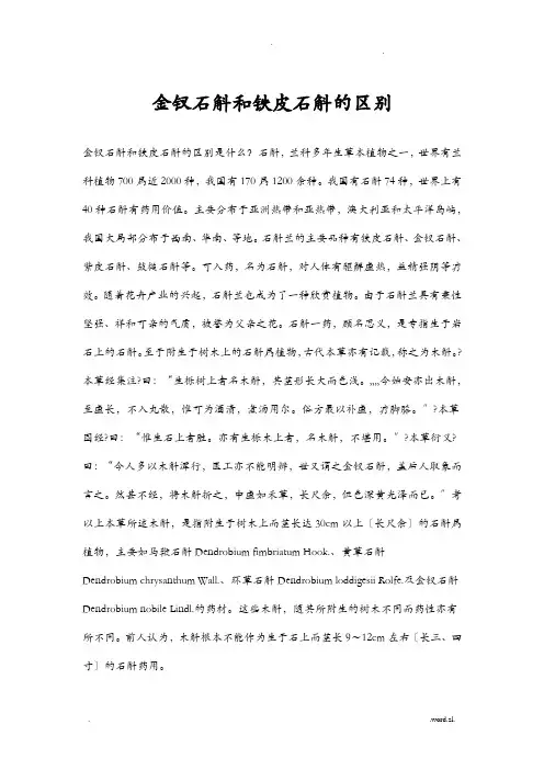 金钗石斛和铁皮石斛的区别