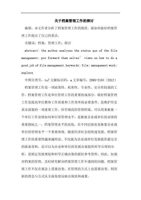 关于档案管理工作的探讨