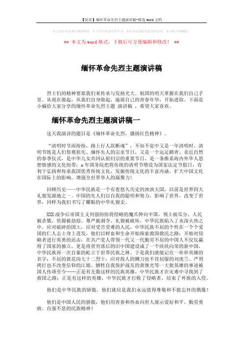 【优质】缅怀革命先烈主题演讲稿-精选word文档 (4页)