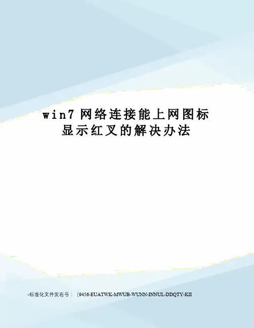 win7网络连接能上网图标显示红叉的解决办法