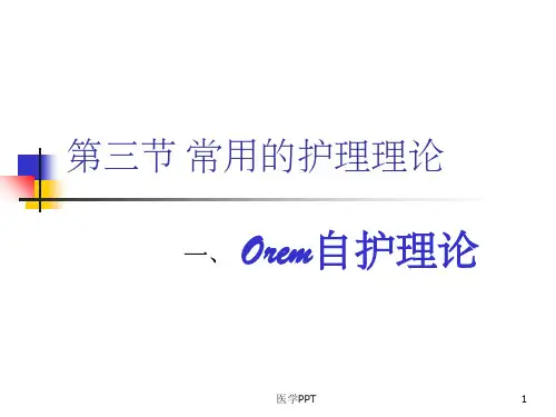 《奥瑞姆自护理论》PPT课件