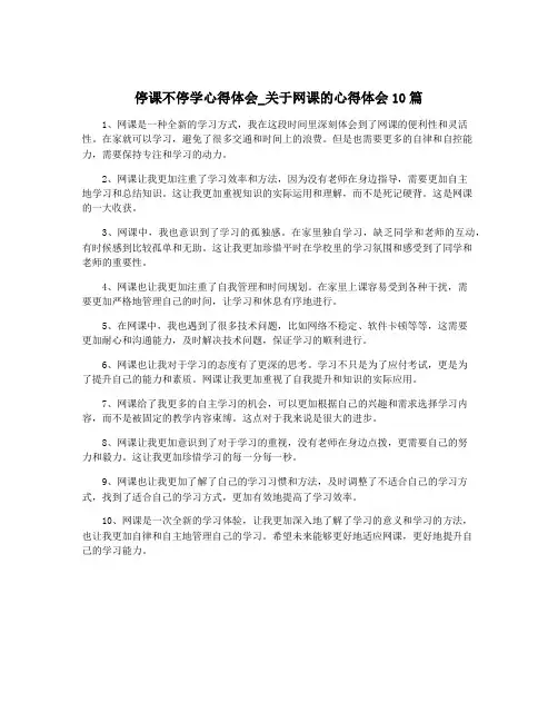 停课不停学心得体会_关于网课的心得体会10篇
